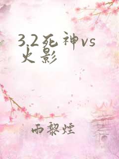 3.2死神vs火影