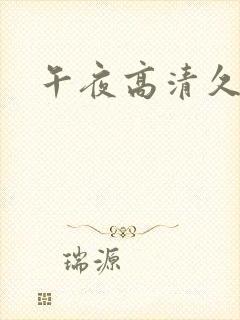 午夜高清久久久