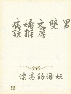 病娇文双男主小说推荐