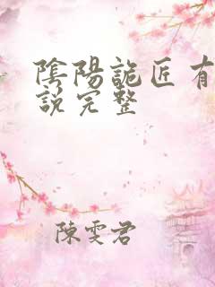 阴阳诡匠有声小说完整