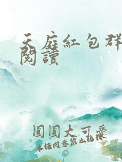 天庭红包群全文阅读