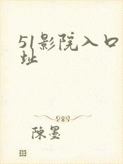 51影院入口网址