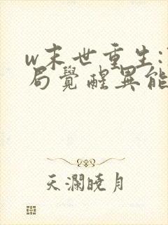 w末世重生:开局觉醒异能》