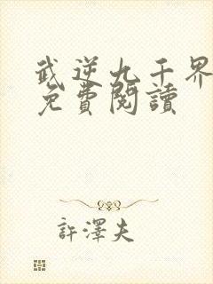 武逆九千界最新免费阅读