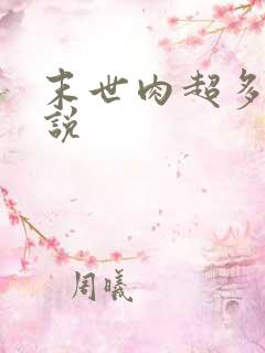 末世肉超多的小说