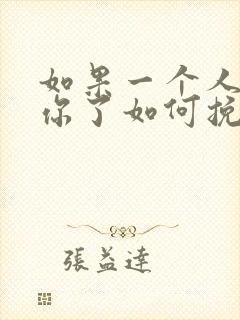 如果一个人不爱你了如何挽回爱情