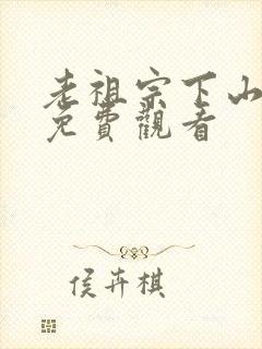 老祖宗下山短剧免费观看