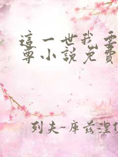 这一世我要当至尊小说免费