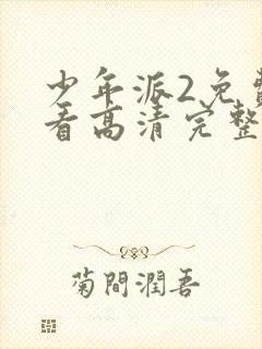 少年派2免费观看高清完整版