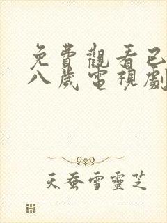 免费观看已满十八岁电视剧双女