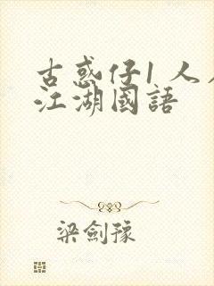 古惑仔1 人在江湖国语