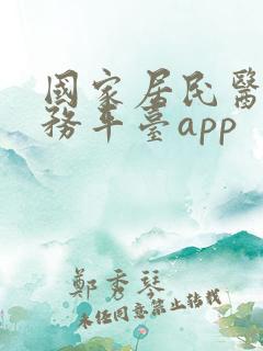 国家居民医保服务平台app