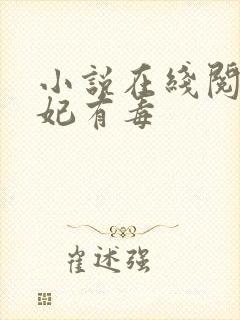 小说在线阅读娇妃有毒