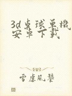 3d桌球单机版安卓下载