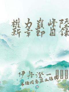 权力巅峰陆皓最新章节目录