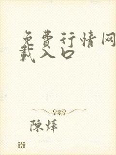 免费行情网站下载入口