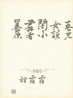 暴君闺女五岁半原著小说免费阅读