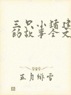 三只小猪建房子的故事全文