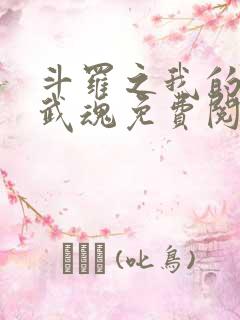 斗罗之我的异火武魂免费阅读小说