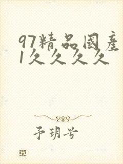 97精品国产91久久久久