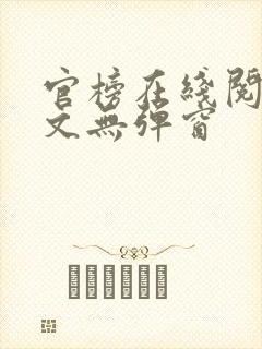 官榜在线阅读全文无弹窗