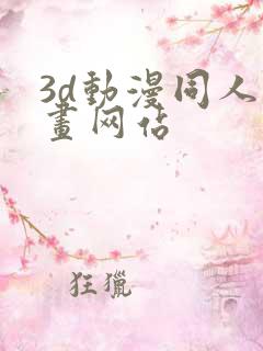 3d动漫同人动画网站