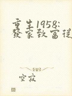 重生1958:发家致富从南锣鼓巷开始听书