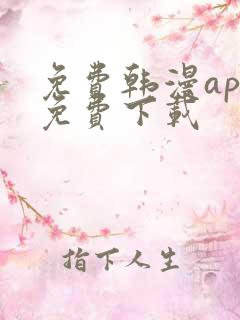 免费韩漫app免费下载