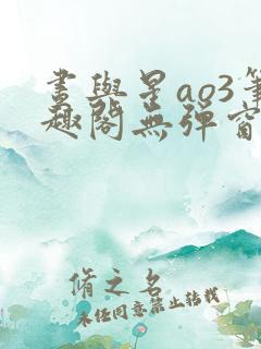 昼与星ao3笔趣阁无弹窗