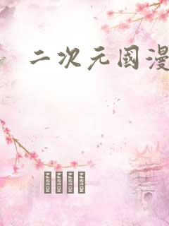 二次元国漫图片