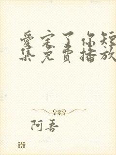 爱定了你短剧全集免费播放