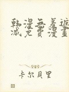 韩漫无羞遮无删减免费漫画大全