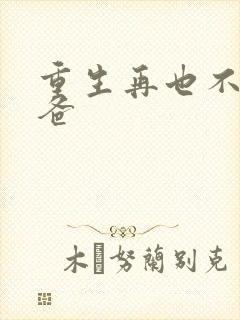 重生再也不当后爸