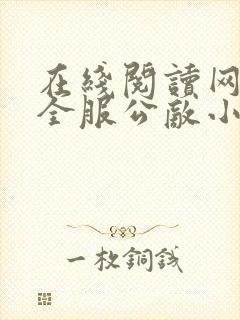 在线阅读网游之全服公敌小说
