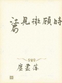 江见微顾时樾结局