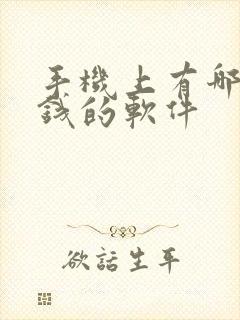 手机上有哪些挣钱的软件