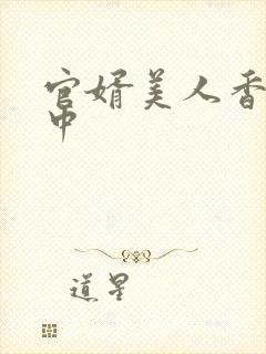 官婿美人香刘志中