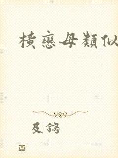 横恋母类似动漫