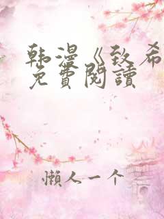 韩漫《致希望》免费阅读