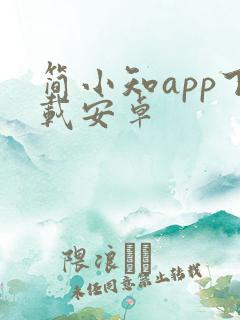 简小知app下载安卓