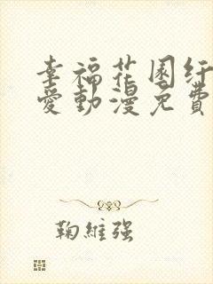 幸福花园纤细的爱动漫免费观看全集