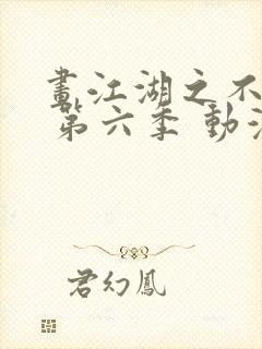 画江湖之不良人 第六季 动漫