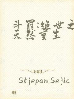 斗罗:绝世之徐天然重生