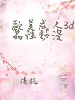 欧美成人3d精品性动漫