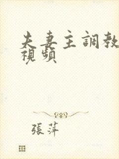 夫妻主调教男奴视频