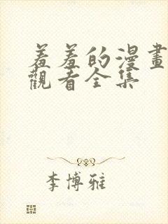 羞羞的漫画免费观看全集