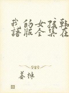 我的女孩韩剧国语版全集在线观看