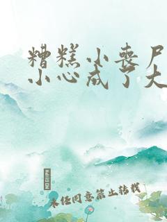 糟糕小丧尸一不小心成了大佬免费阅读