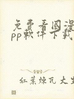 免费看国漫的app软件下载