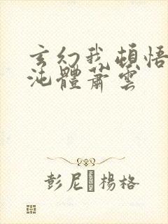 玄幻我顿悟了混沌体萧云